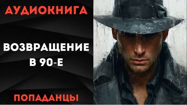 АУДИОКНИГА ПОПАДАНЦЫ: ВОЗВРАЩЕНИЕ В 93-Й СЛУШАТЬ
