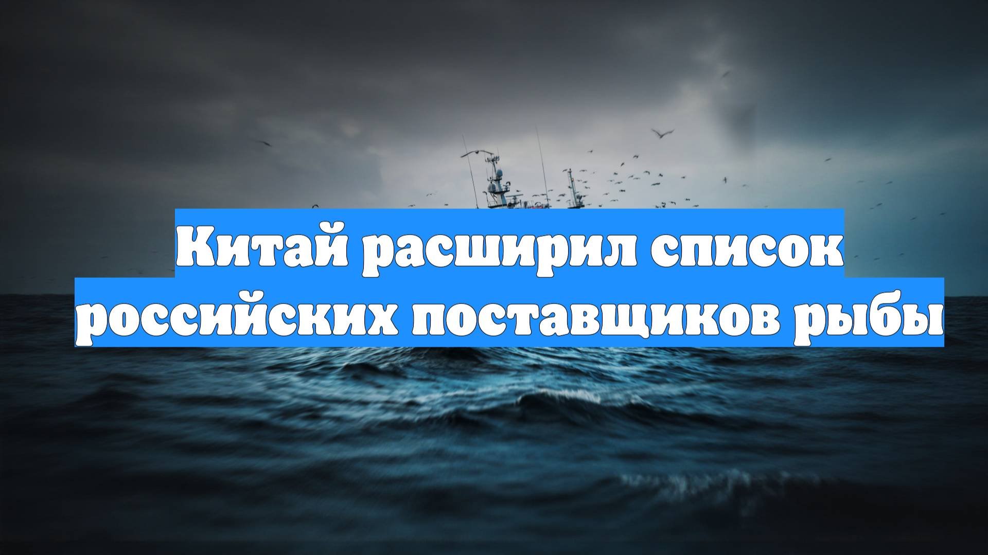 Китай расширил список российских поставщиков рыбы