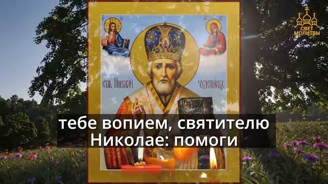 Сильнейшая Молитва 🙏 Николаю Чудотворцу🔥🔥🔥