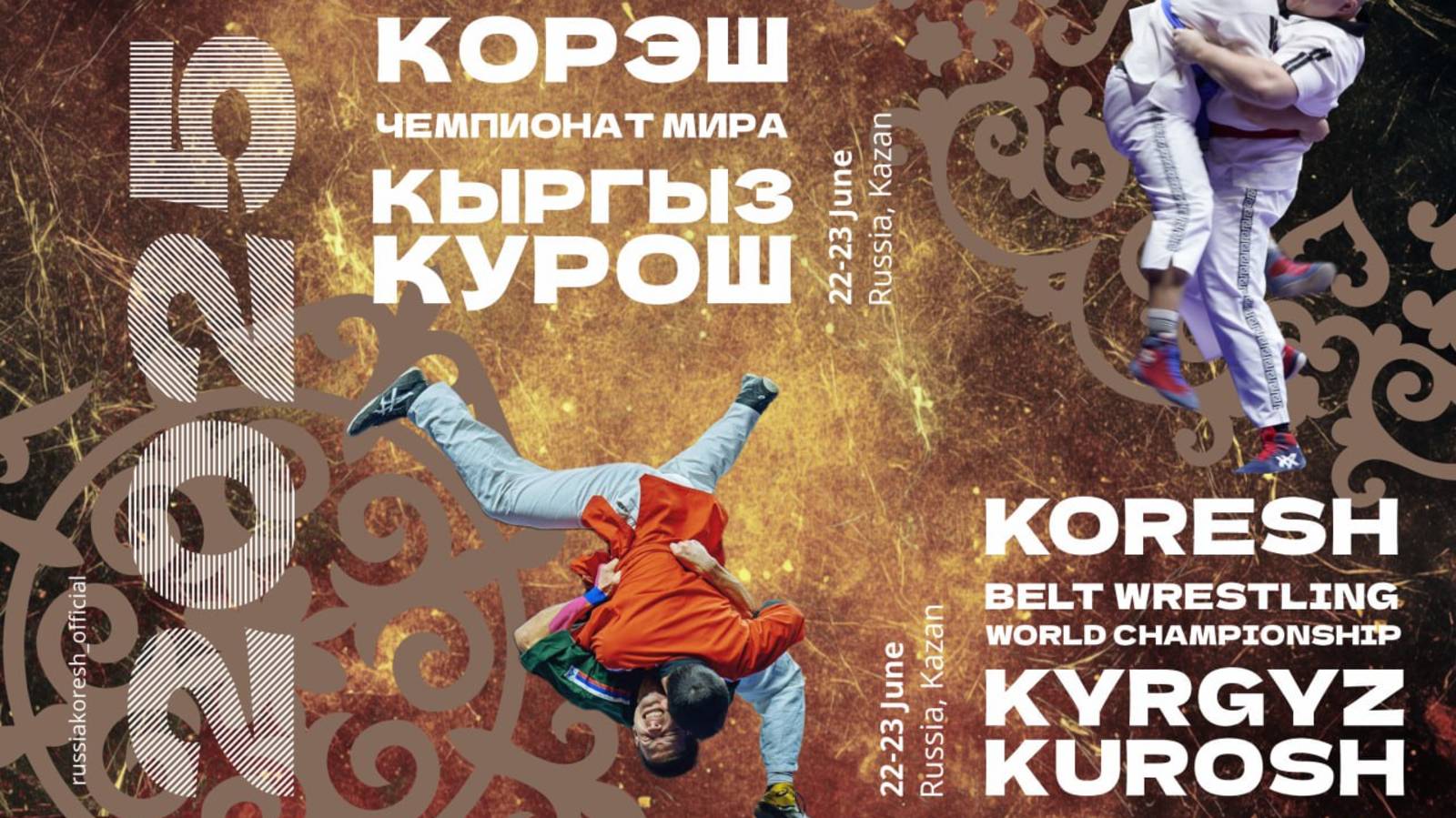 Чемпионат мира по корэш и кыргыз курош 2025 (C)