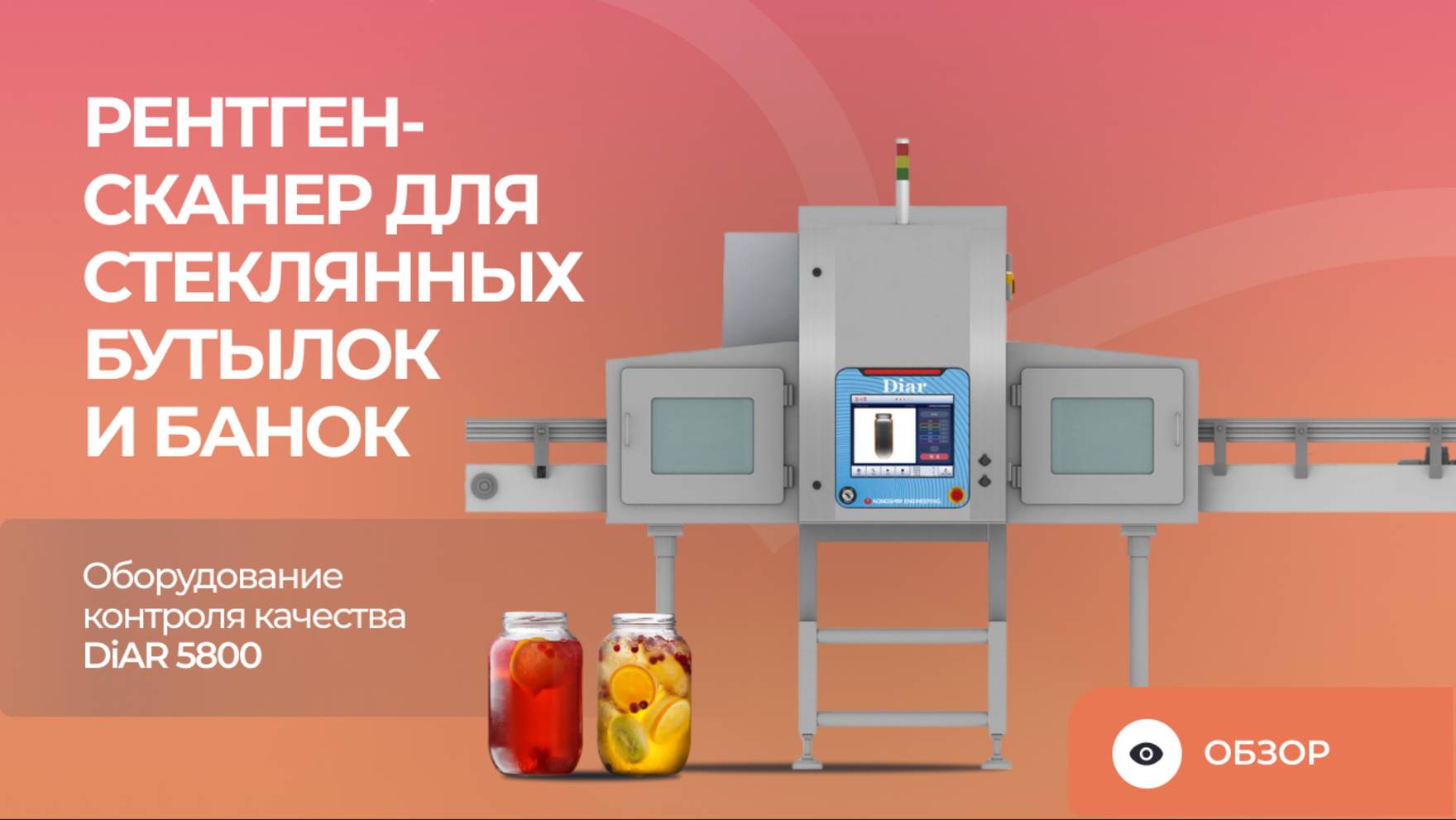 Рентген-сканер для стеклянных бутылок и банок | Оборудование контроля качества DiAR 5800