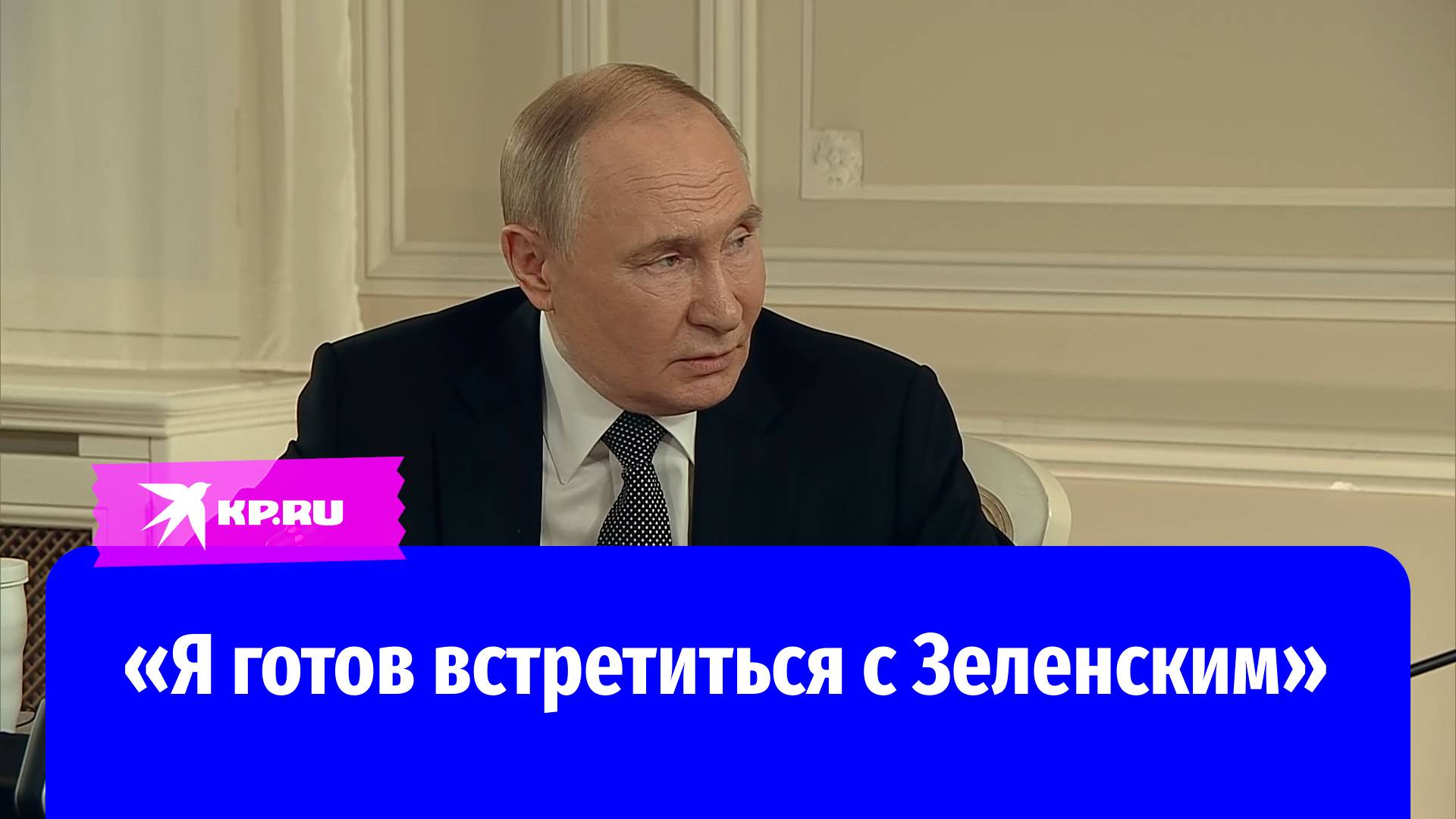 Владимир Путин: Я готов встречаться с Зеленским, вопрос в том, кто будет подписывать документы