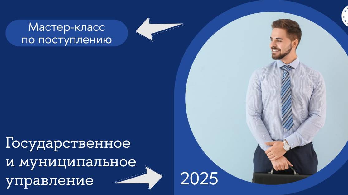 Мастер-класс по поступлению магистратуры «Государственное и муниципальное управление»
