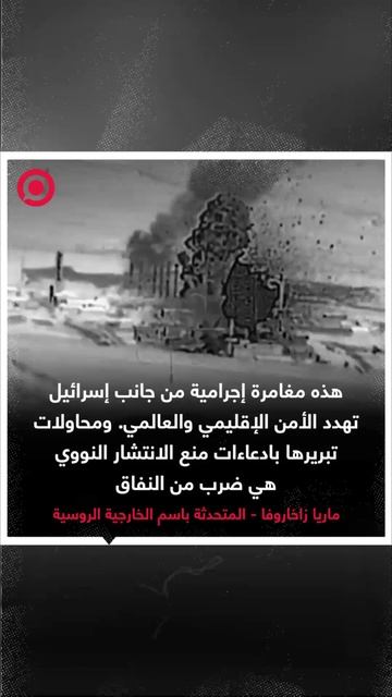 روسيا تدعو إسرائيل إلى وقف الضربات على المنشآت النووية في إيران فورا