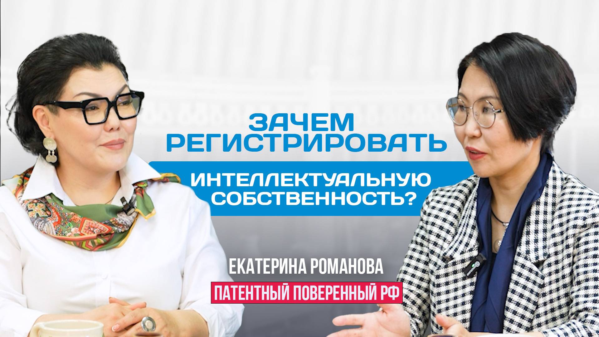 Почему миллионы уходят мимо Якутии? | Патентный поверенный Екатерина Романова