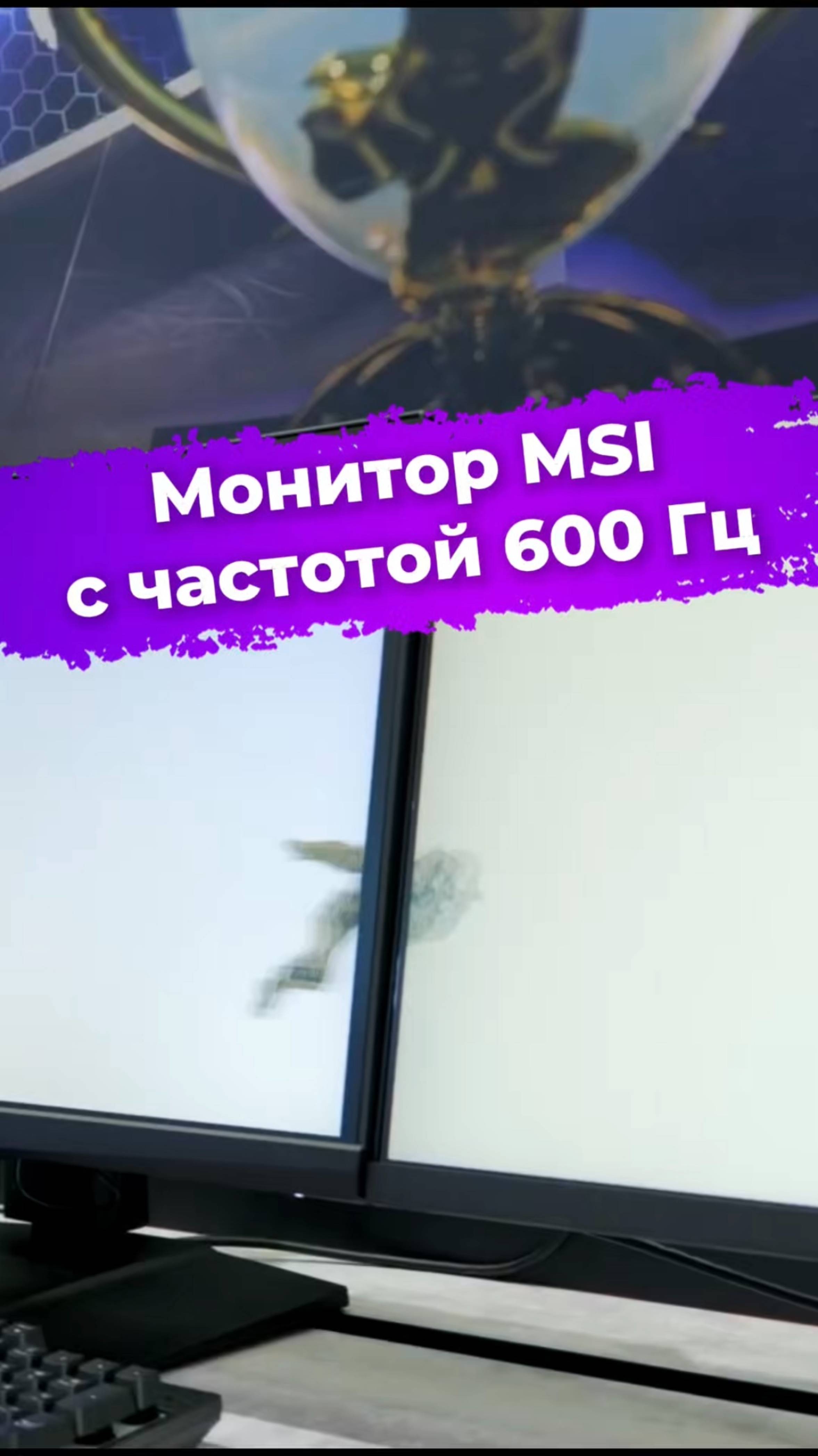 500 Гц недостаточно? MSI показали монитор с частотой 600 Гц #MSI #монитор #600гц #computex2025 #ixbt