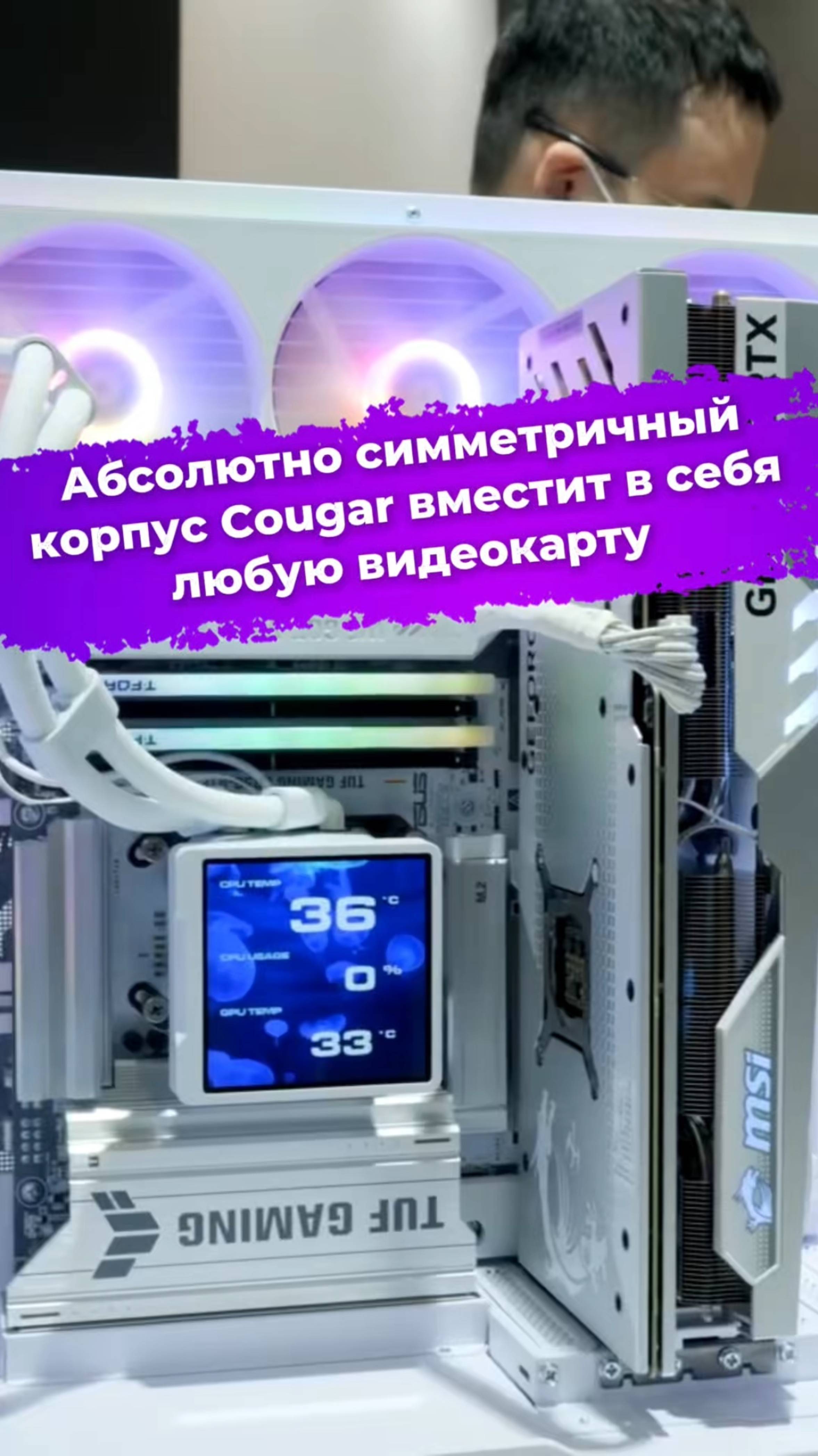 Абсолютно симметричный корпус Cougar вместит в себя любую видеокарту #Cougar #computex2025 #ixbt