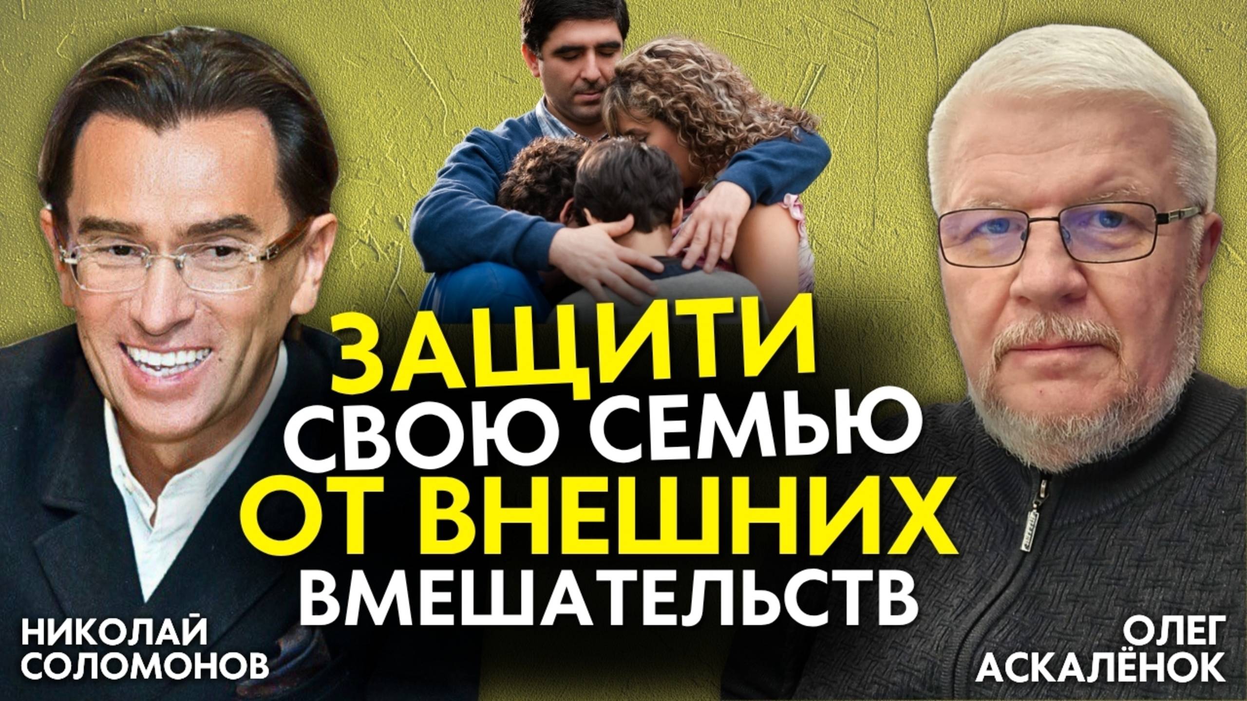 Почему необходимо защищать семью от вмешательства!? Родители мужа или жены лезут в семью?