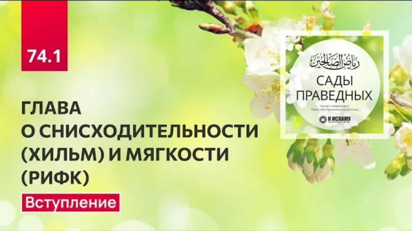 74.1 Сады праведных. О СНИСХОДИТЕЛЬНОСТИ (ХИЛЬМ) И МЯГКОСТИ (РИФК). Вступление
