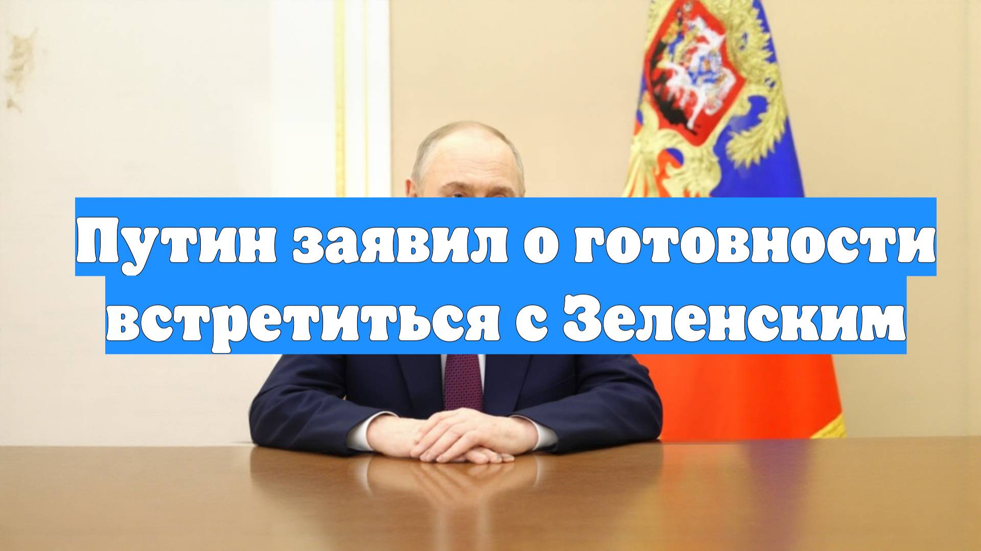 Путин заявил о готовности встретиться с Зеленским