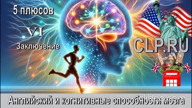 Когнитивные способности мозга! Английский язык!  Заключение!