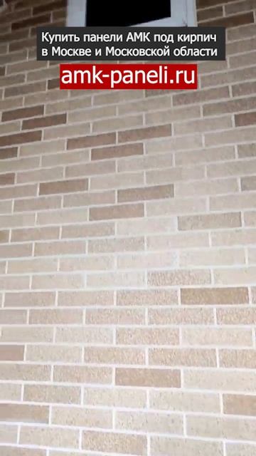АМК цвет 100 на фасаде дома / Декоративное покрытие АМК / Фасадная система АМК / Отделка под кирпич