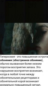 Гиперосмия(обострённое обоняние).