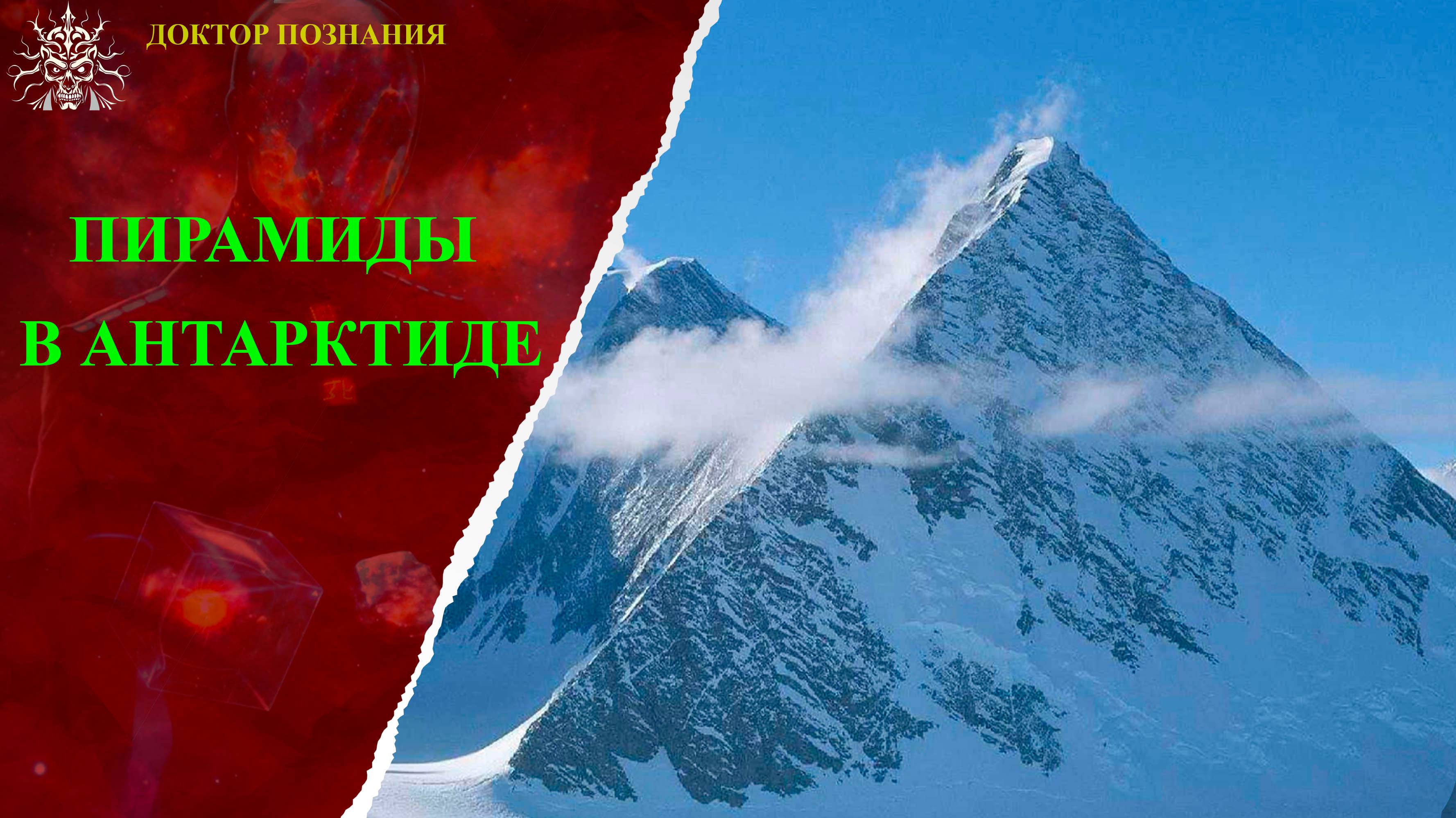 Происхождение пирамиды, найденной в Антарктиде.
