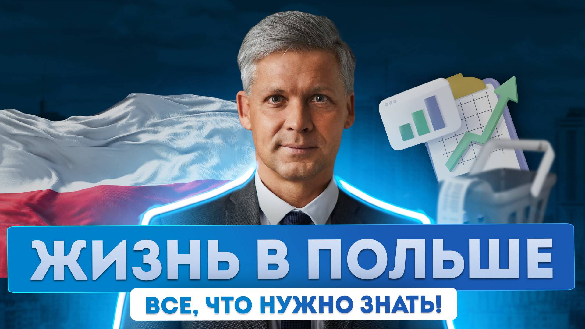 Что важно знать россиянам о переезде в Польшу