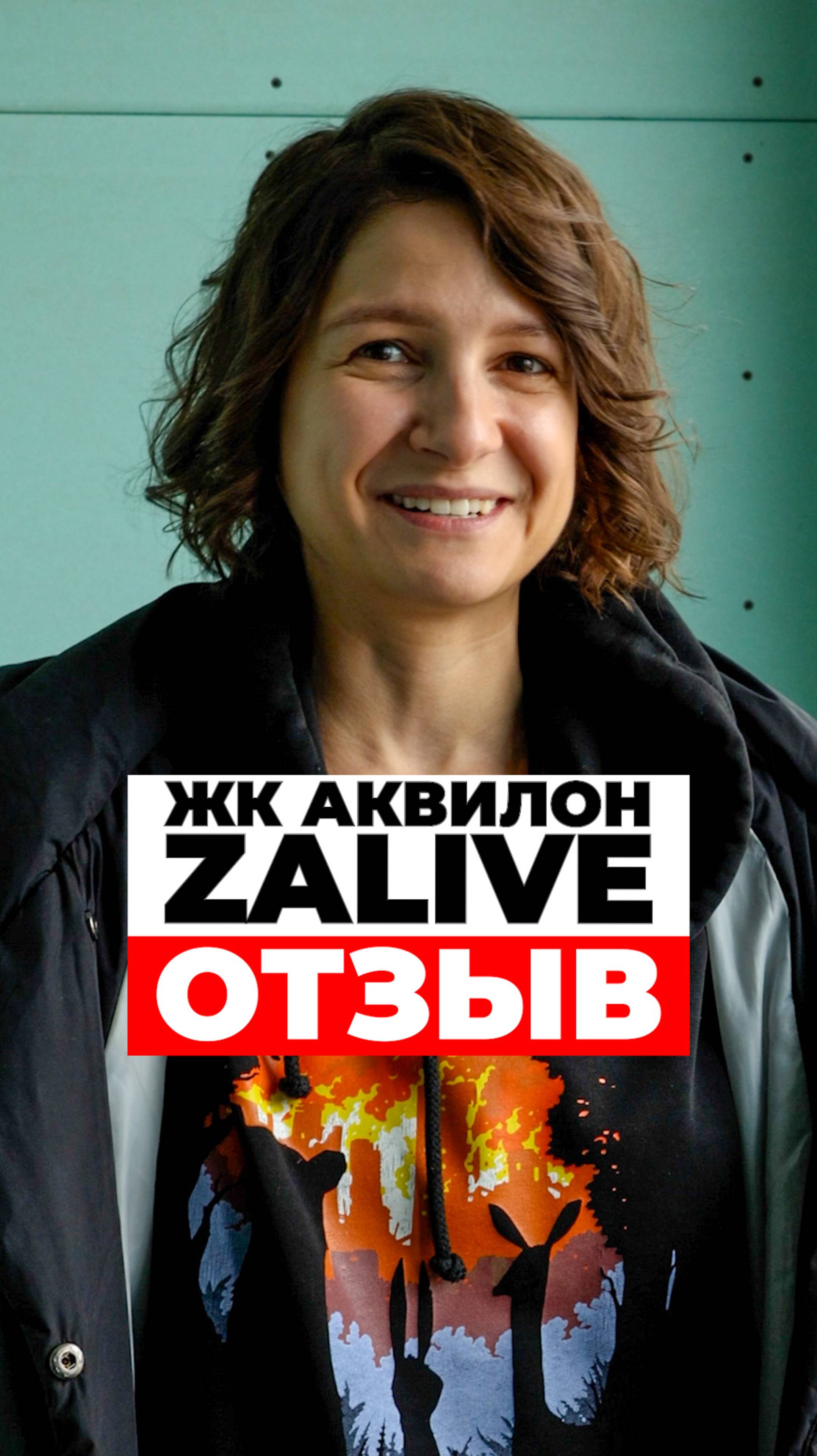 Заказчица делиться впечатлениями о нашей работе в ЖК Аквилон ZALIVE