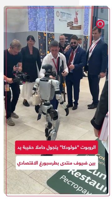 الروبوت _فولودكا_ يتجول حاملا حقيبة يد بين ضيوف منتدى بطرسبورغ الاقتصادي الدولي