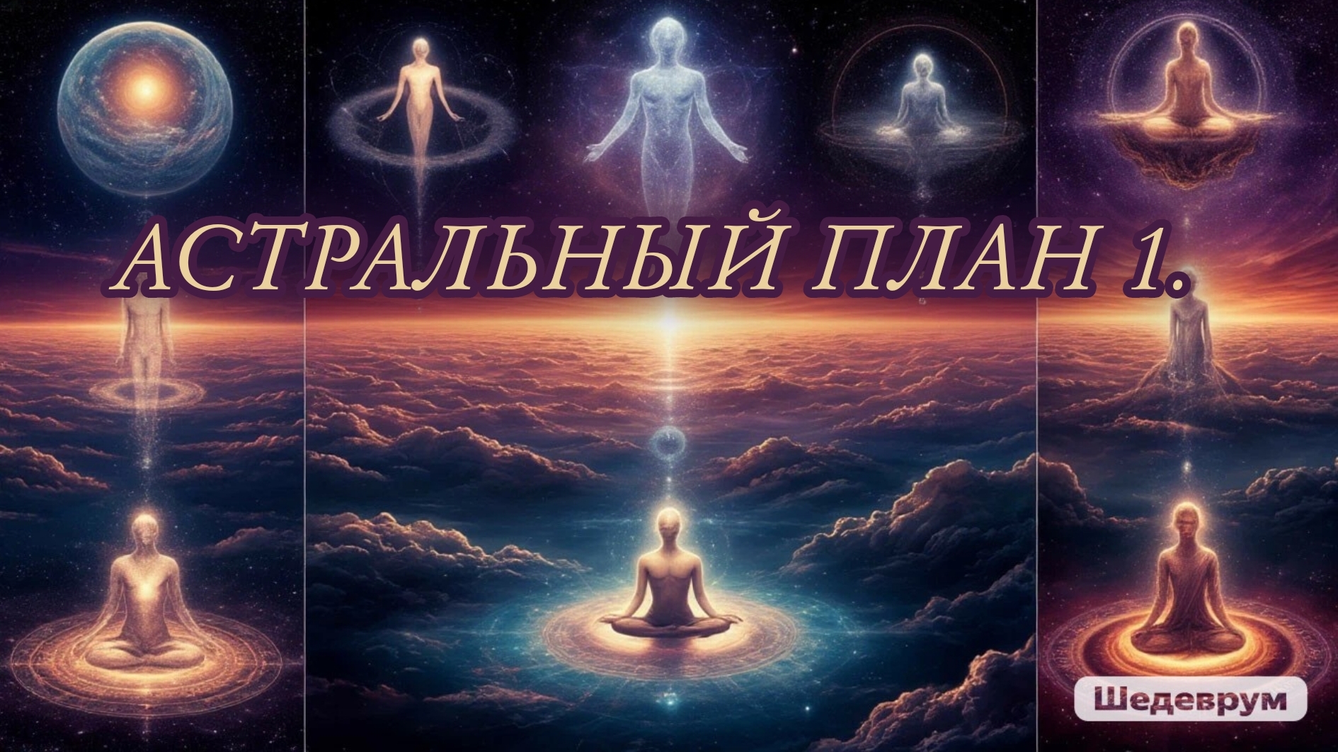 АСТРАЛЬНЫЙ ПЛАН  по Чарльзу Ледбитеру | Часть 1.