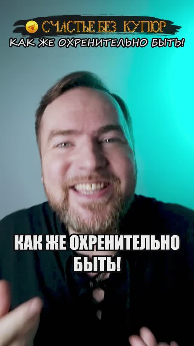 Как же охренительно быть!