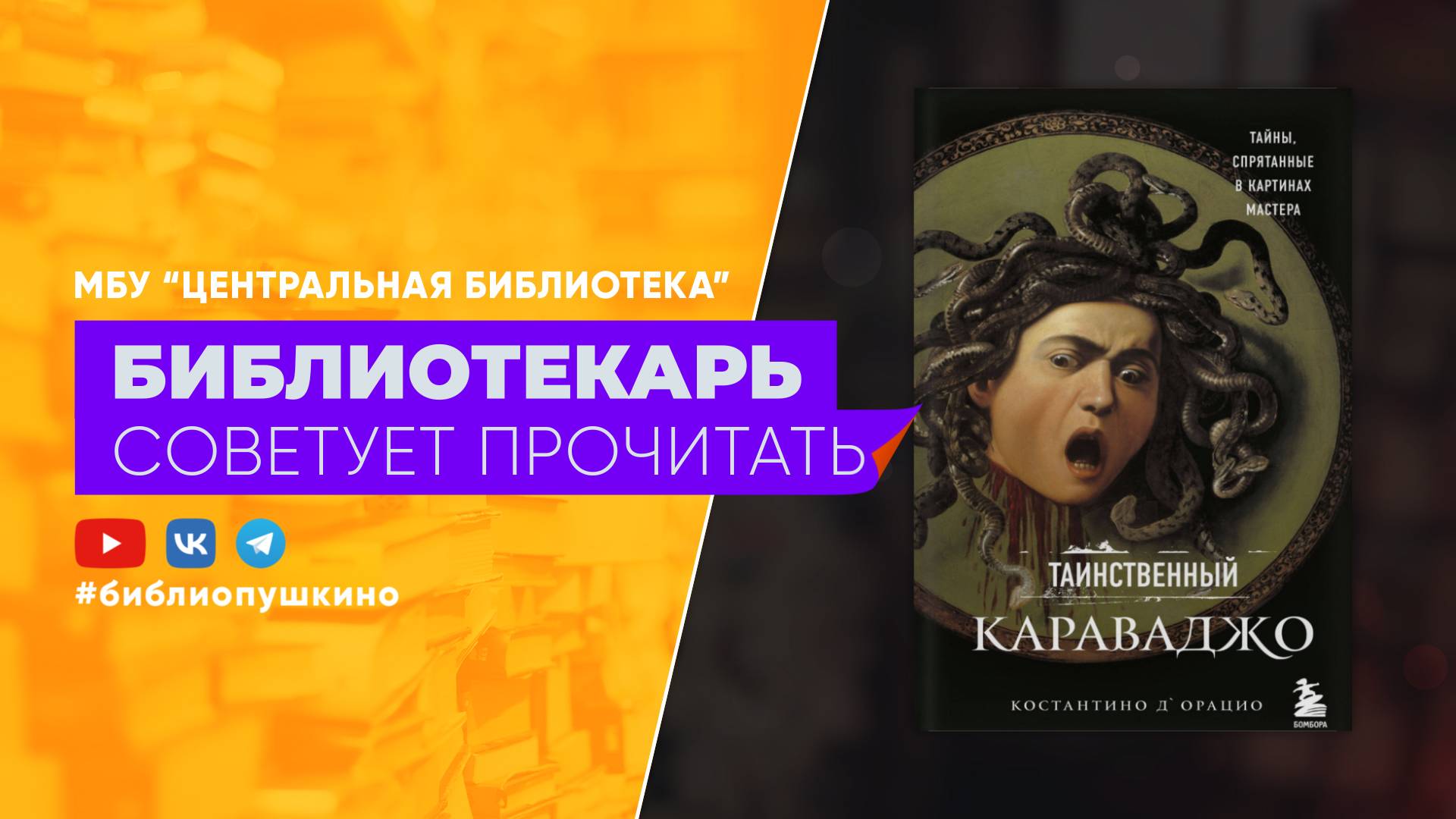 Таинственный Караваджо
