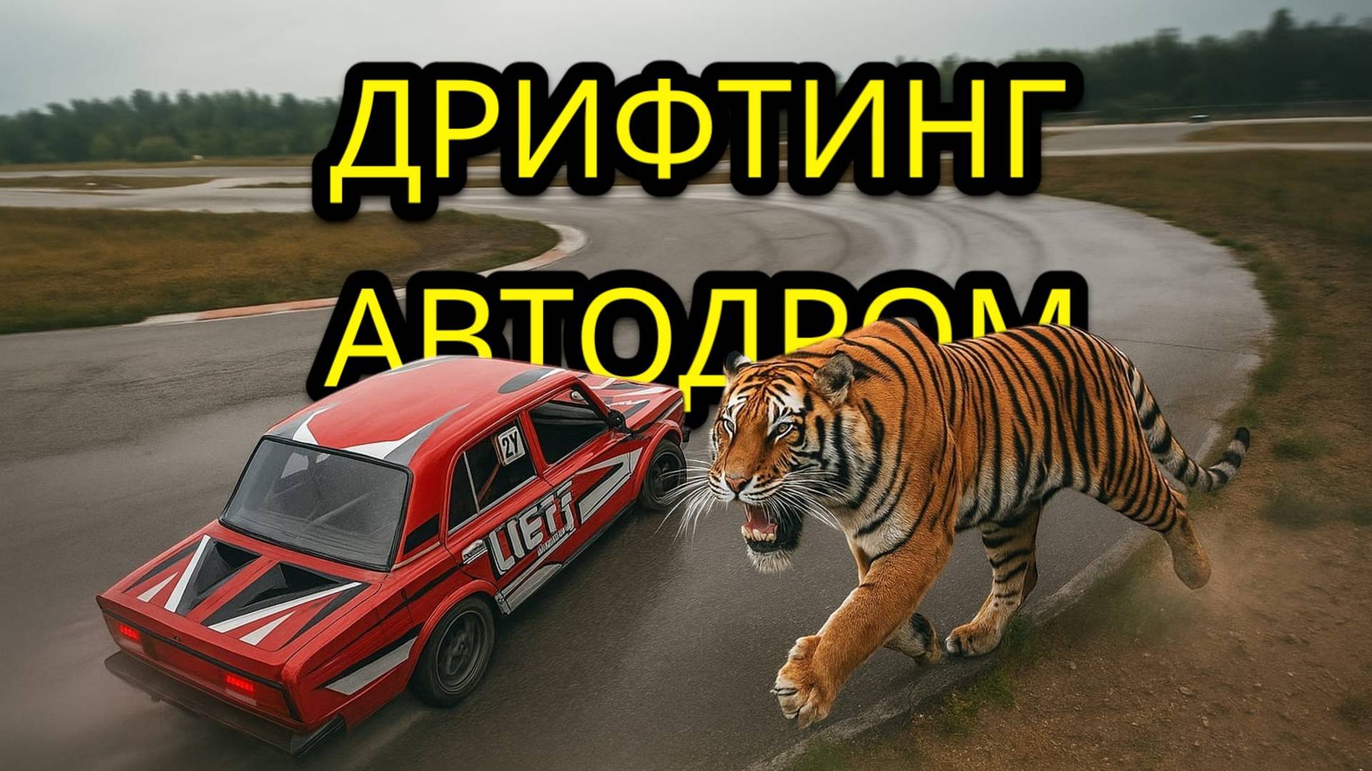 ДРИФТИНГ АВТОДРОМ - ЛЕТЯЩЕЙ ПОХОДКОЙ FPV