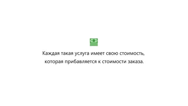 Дополнительные услуги на заказах