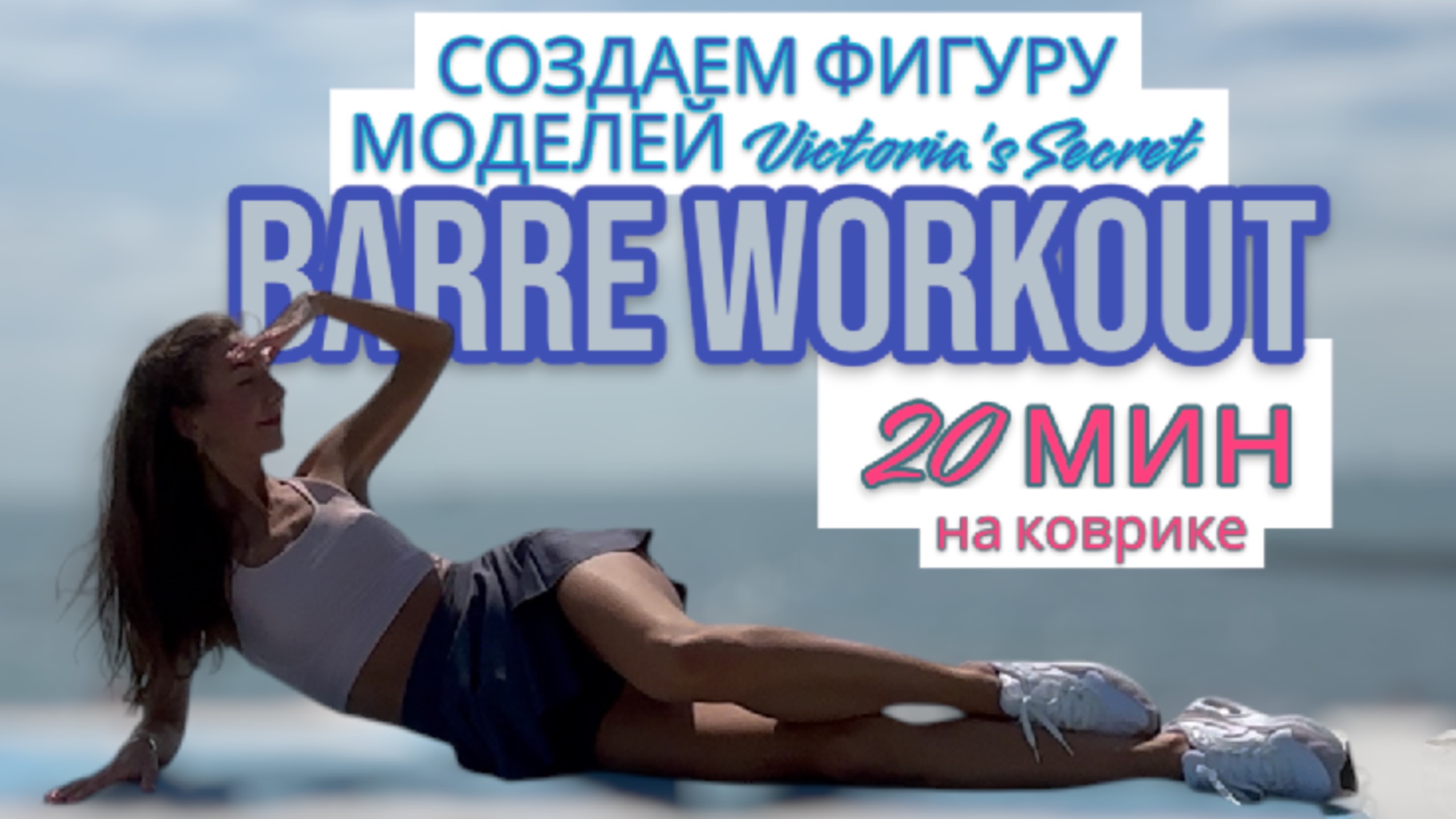НОГИ ПОПА и ПРЕСС за 20 мин под крутую МУЗЫКУ 💃 WORKOUT BARRE PILATES MUSIC