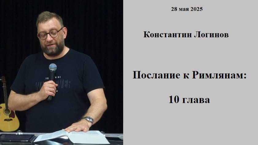 28.05.2025 К.Логинов Послание к Римлянам: 10 глава