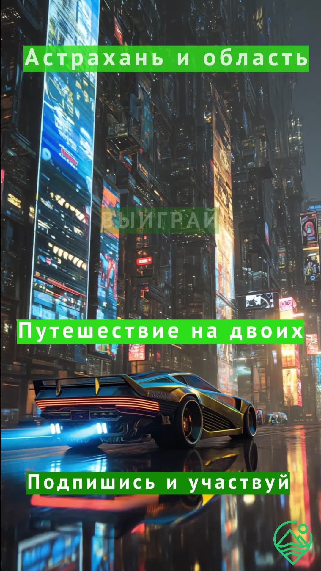 Подписывайся и выиграй путешествие на двоих
