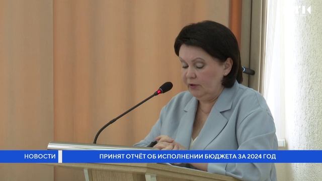 Принят отчет об исполнении бюджета за 2024 год