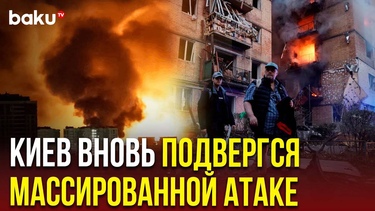 Россия нанесла массированный удар по Киеву c применением ракет и БПЛА. Есть погибшие и пострадавшие
