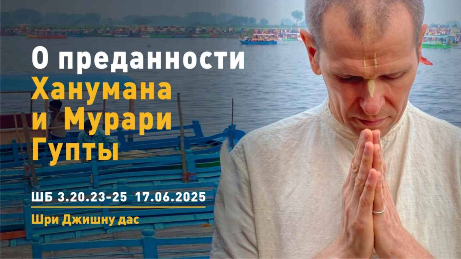 ШБ 3.20.23-25 О преданности Ханумана и Мурари Гупты (17.06.2025)