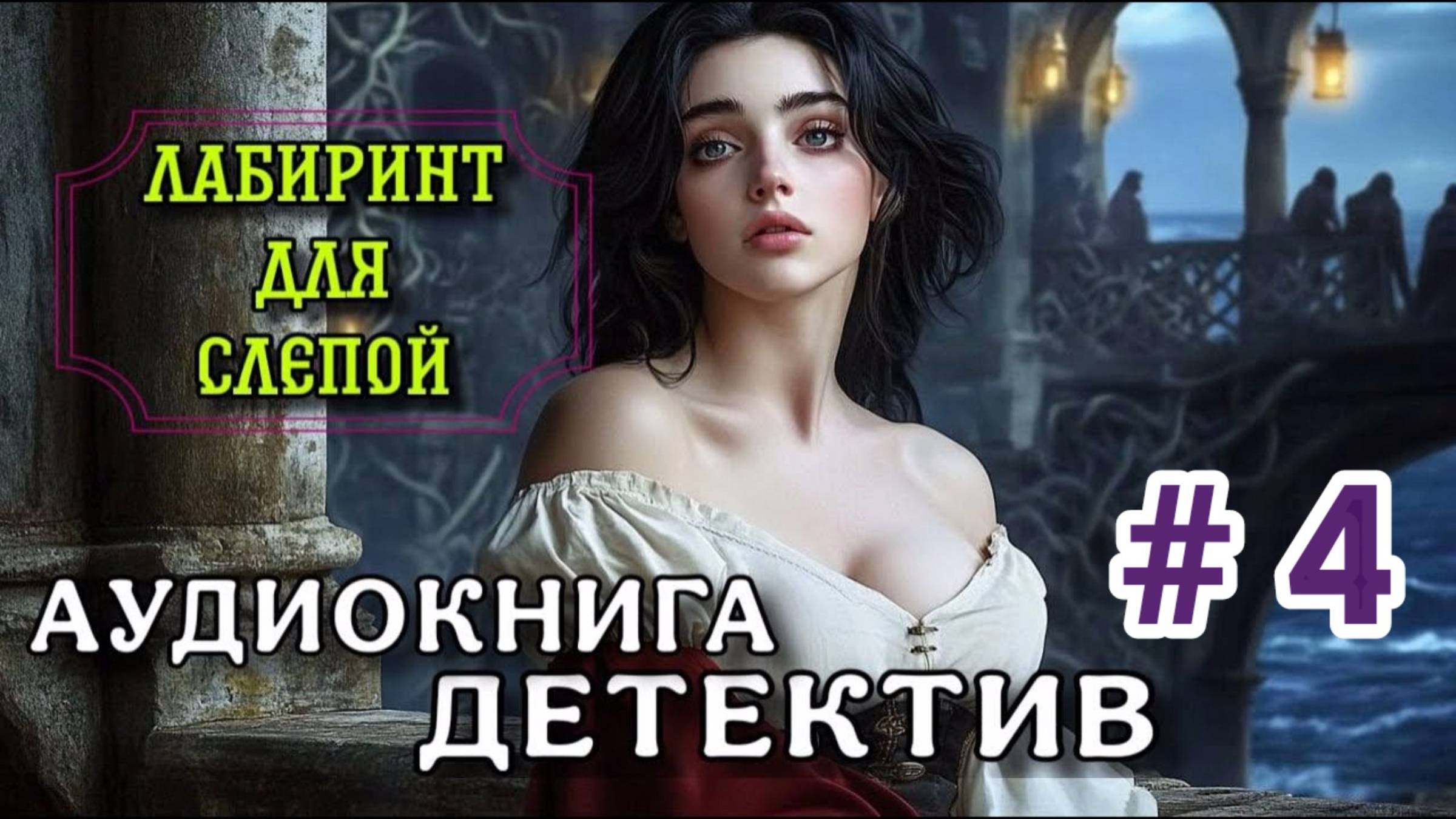 МИСТИЧЕСКИЙ ДЕТЕКТИВ АУДИОКНИГА ЛАБИРИНТ ДЛЯ СЛЕПОЙ ЧАСТЬ 4