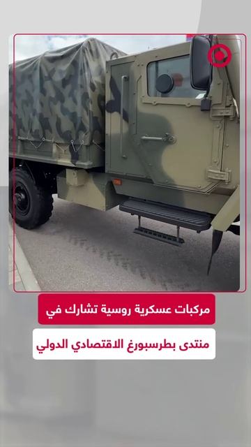 المركبات الروسية تشارك في منتدى بطرسبورغ الاقتصادي الدولي