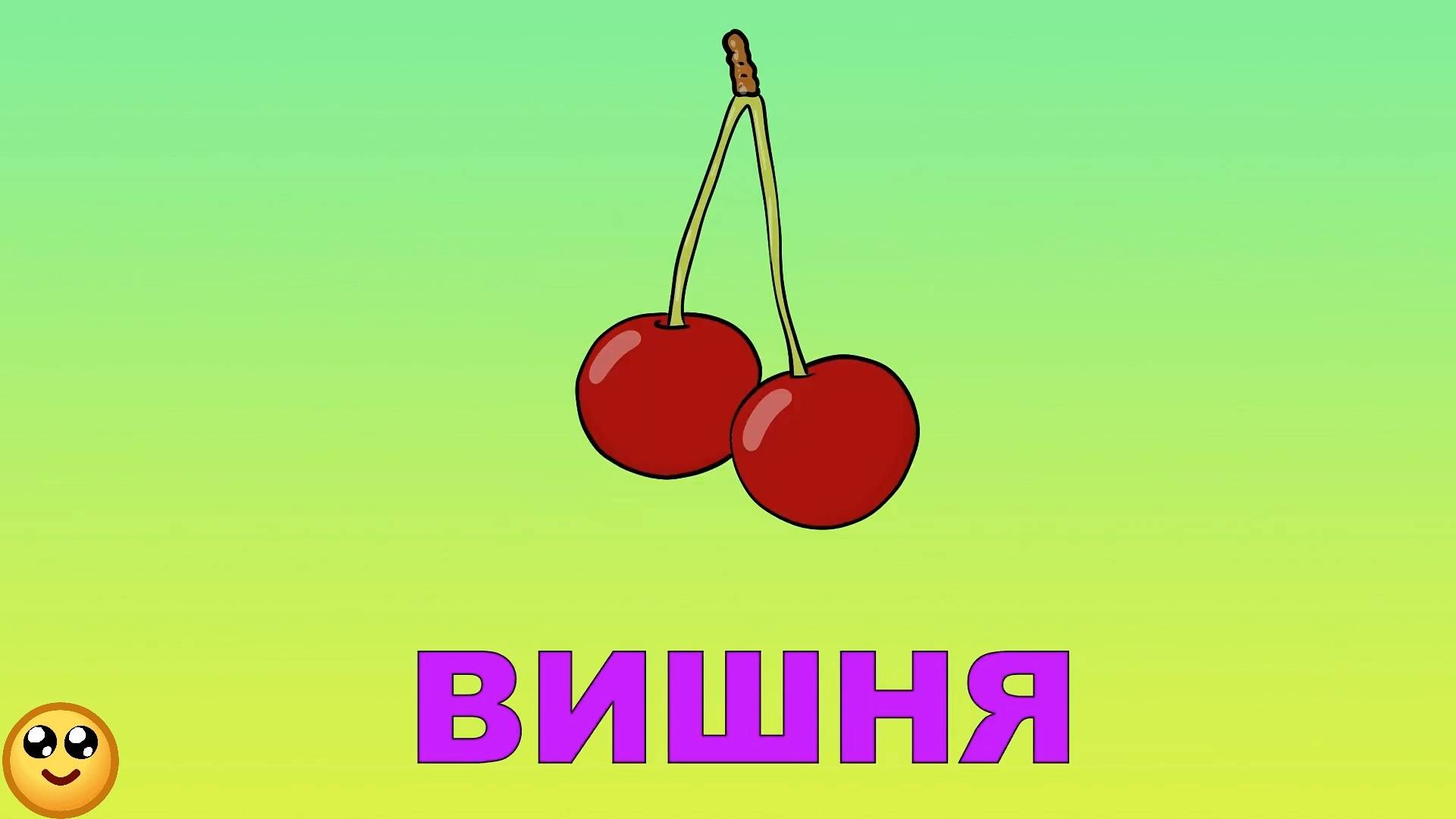 Учим названия ягод