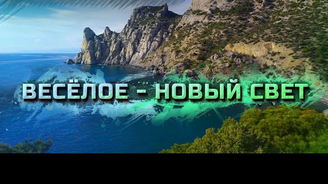 2025 6 18 КАРАУЛ-ОБА и ВЕСЁЛОЕ