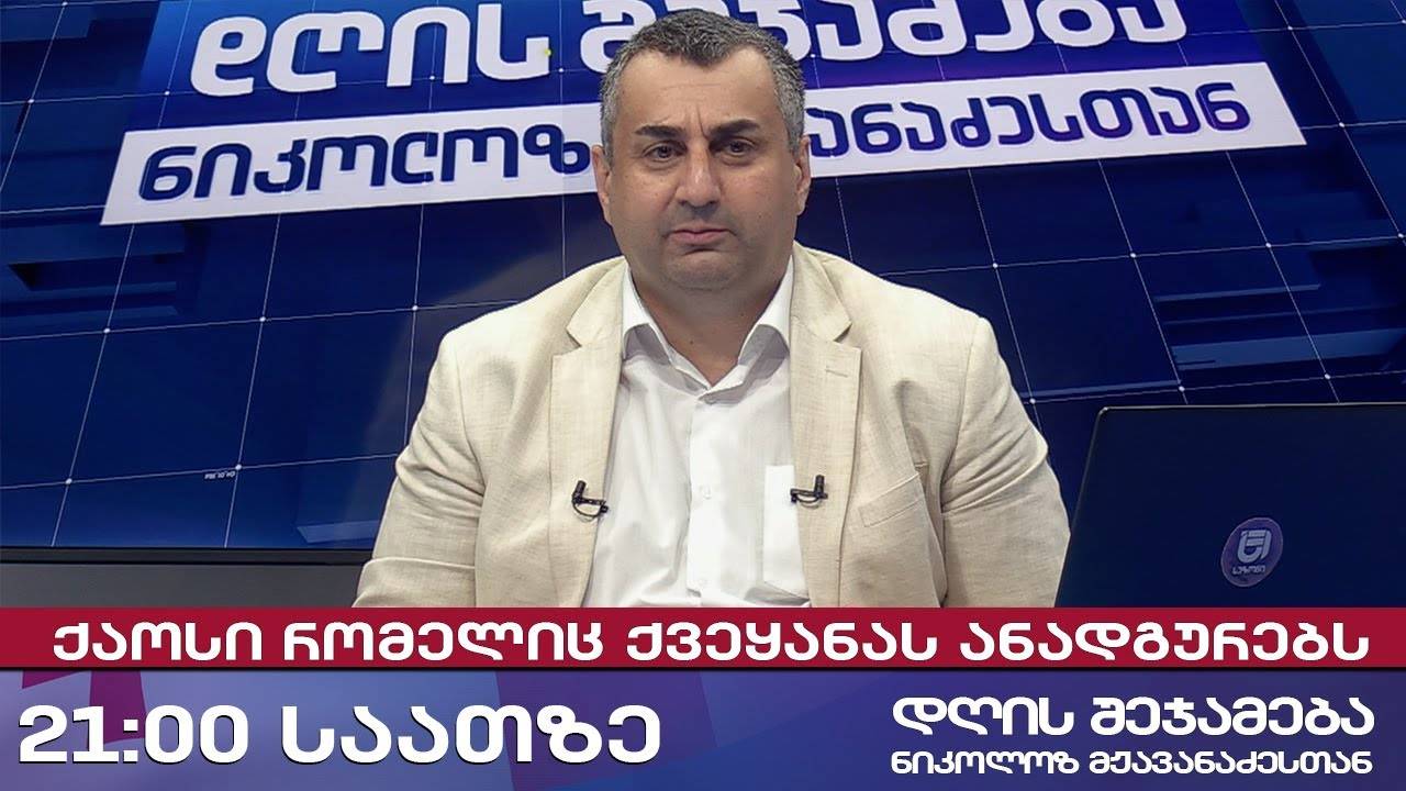 დღის შეჯამება ნიკოლოზ მჟავანაძესთან № 659 📜ქაოსი რომელიც ქვეყანას ანადგურებს