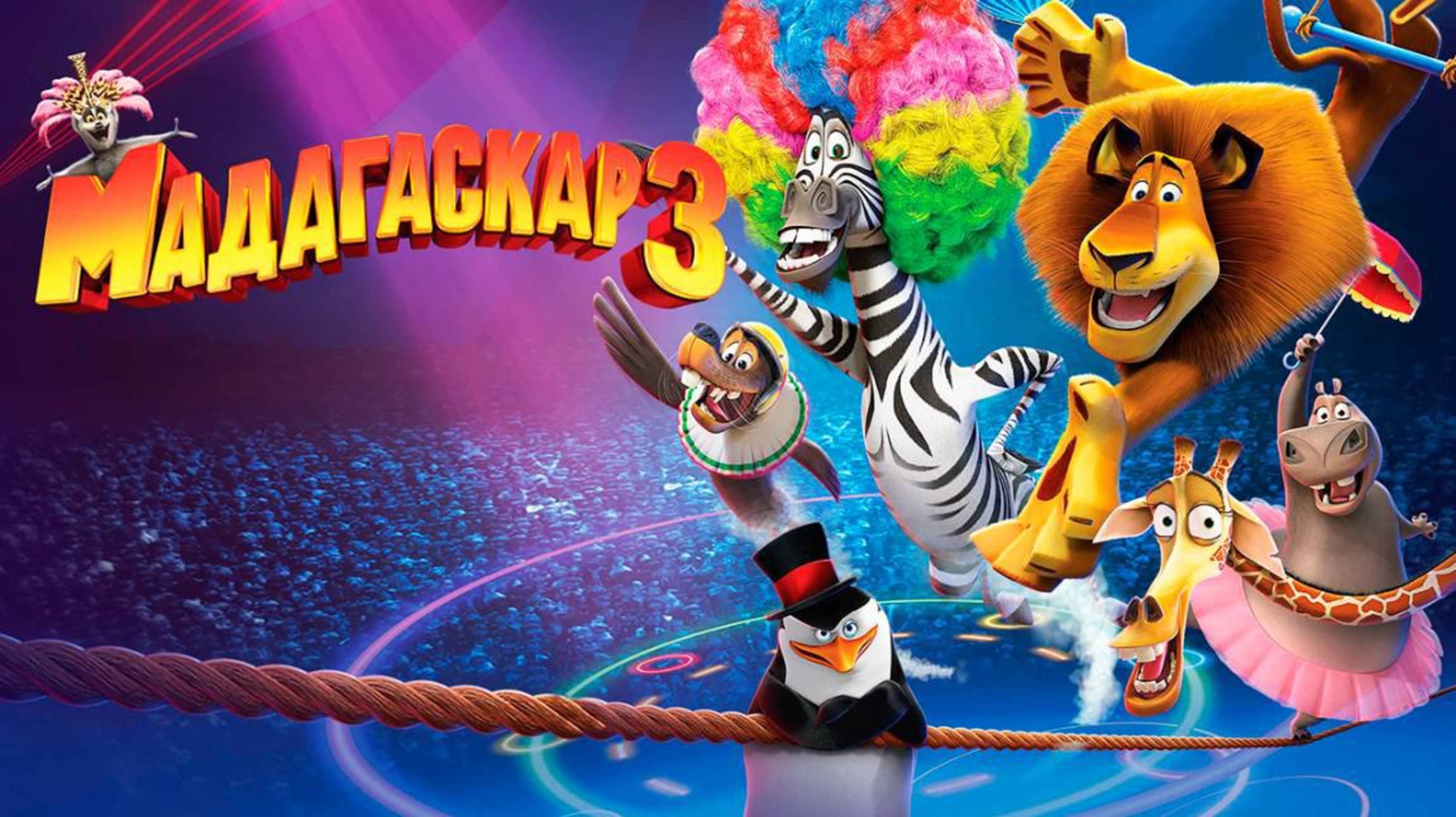 Мадагаскар 3 (2012) / Madagascar 3: Europe's Most Wanted