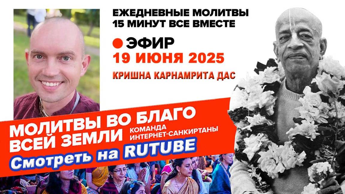 19.06.25. ЕМ Кришна Карнамрита прабху. Молитвы во Благо Всей Земли