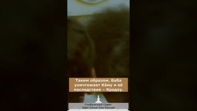 108 имён Шри Сатья Саи Бабы. 60. Ом Ш́рӣ Сāи Кāма Кродха Дхвамсине Намаха
