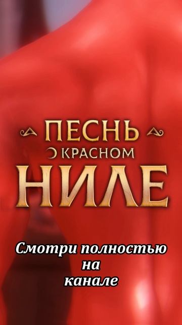 Песнь о Красном Ниле - скоро на канале!