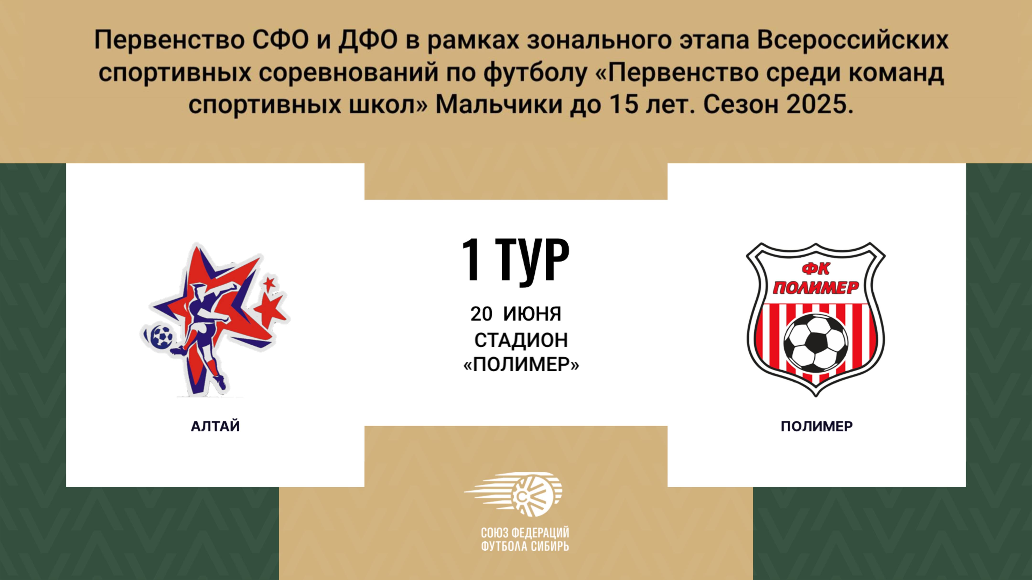 «АЛТАЙ» г. Барнаул - «ПОЛИМЕР» г. Барнаул. Первенство СФО и ДФО. Мальчики до 15 лет.