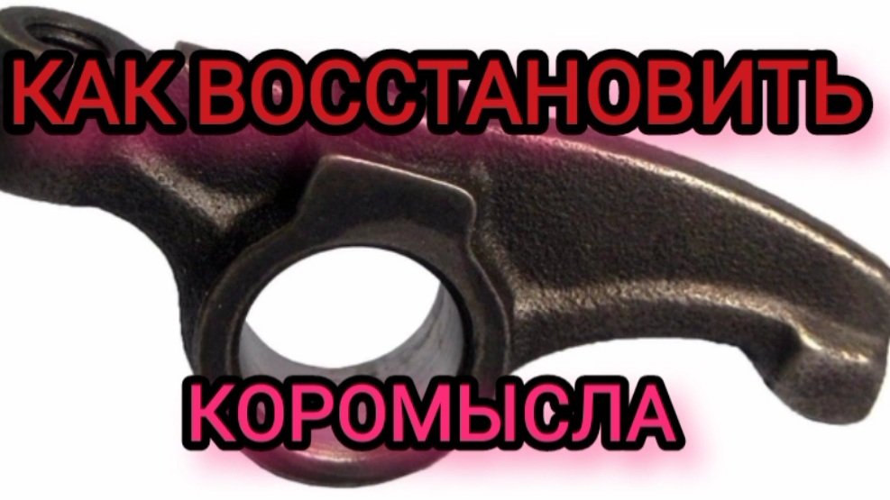 Как восстановить кулочки коромысел. Как убрать выработку.