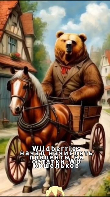 Wildberries начал начислять проценты на остатки WB кошельков
