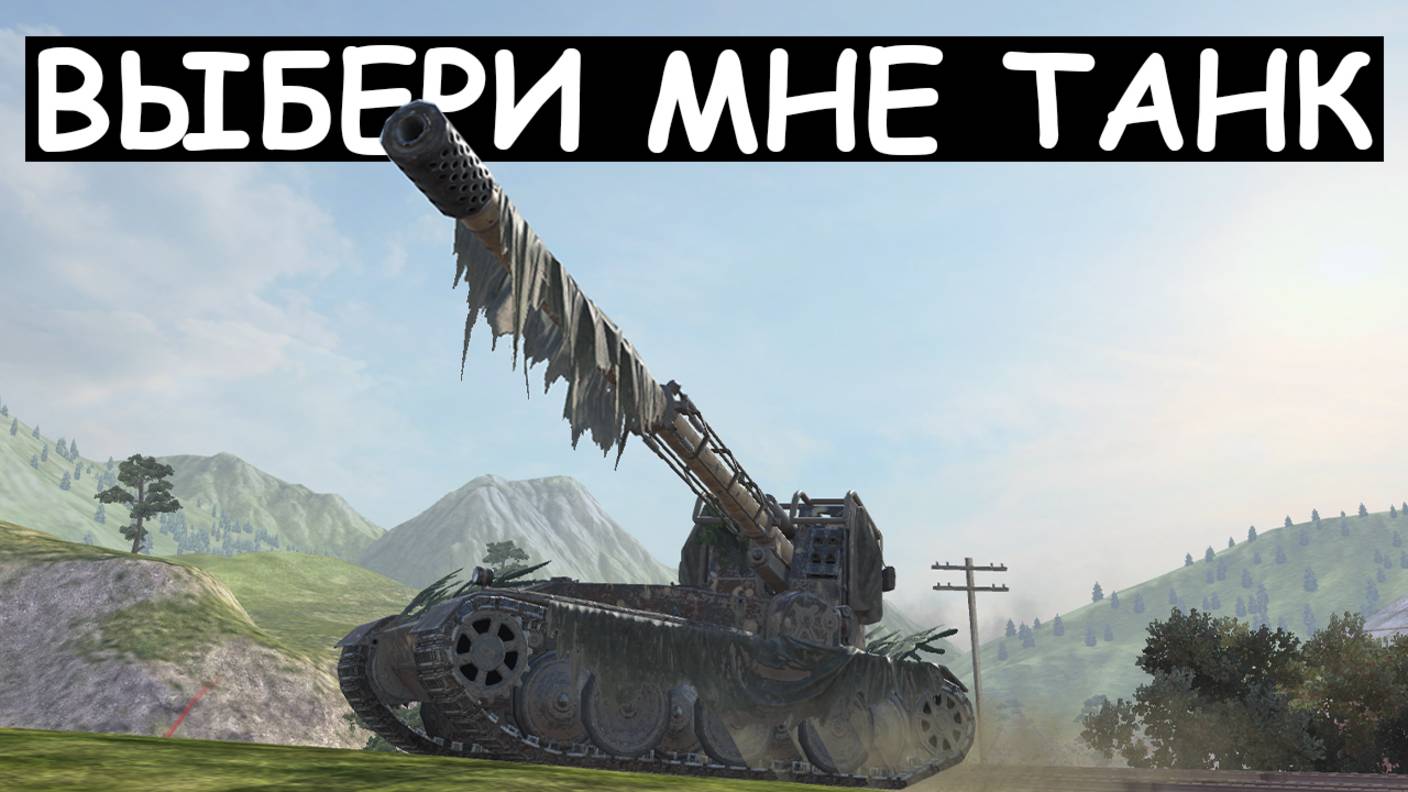 ОБКАТЫВАЮ ТАНКИ НА ЗАКАЗ в Tanks blitz (ЧИТАЙ ОПИСАНИЕ)