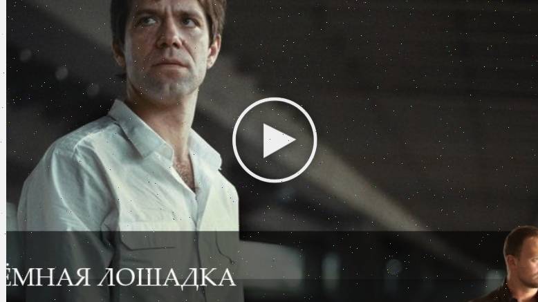 Тёмная лошадка - 1 Сезон 8 серия * сериал 2025 смотреть онлайн