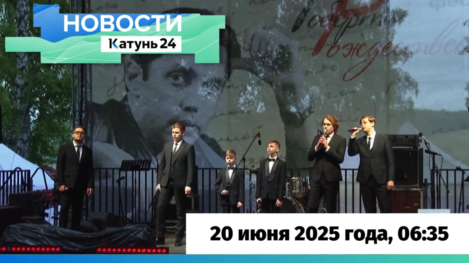 Новости Алтайского края 20 июня 2025 года, выпуск в 6:35