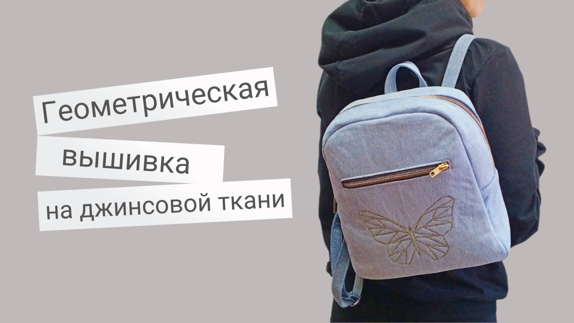 Как сделать вышивку на джинсовой ткани