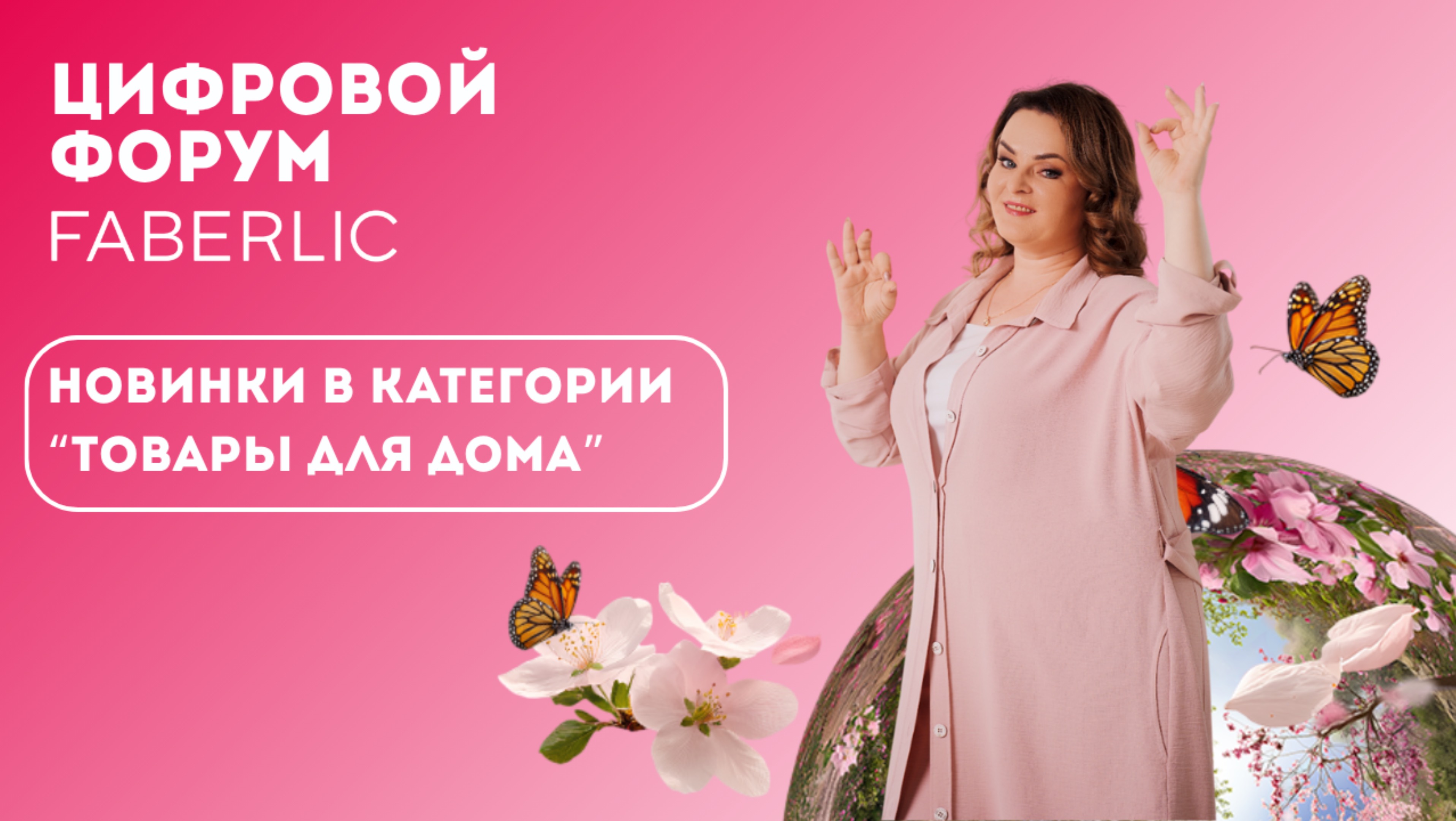 Новинки в категории "Товары для дома" - Цифровой Форум Faberlic 2025