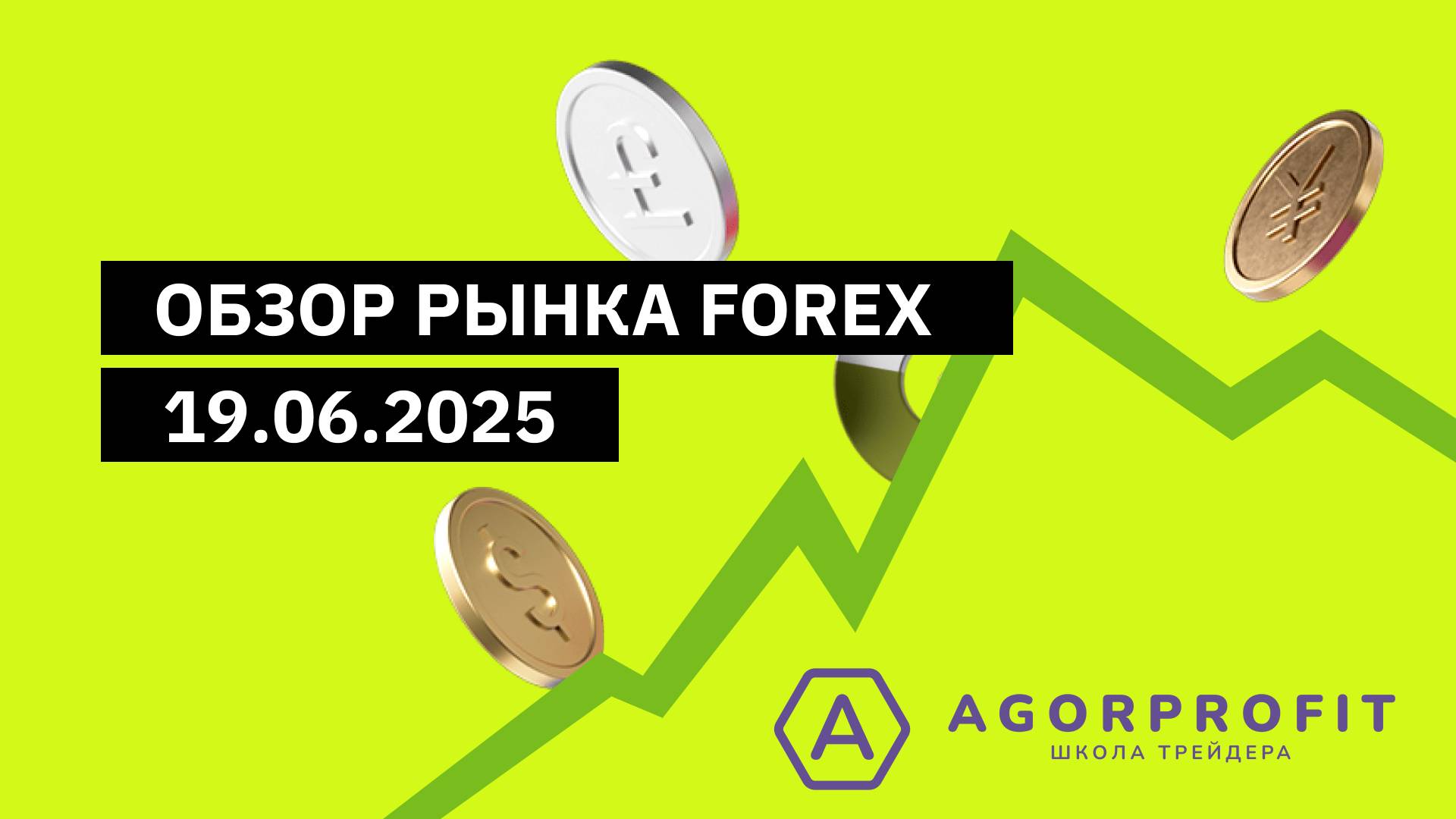 Обзор рына 19 июня 2025 года EURUSD, GBPUSD, USDJPY, Gold, Brent Oil
